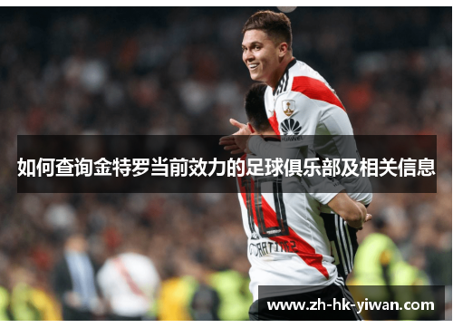 如何查询金特罗当前效力的足球俱乐部及相关信息