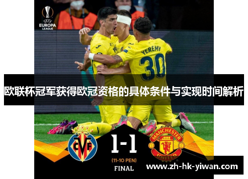 欧联杯冠军获得欧冠资格的具体条件与实现时间解析
