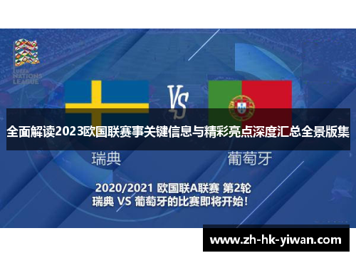 全面解读2023欧国联赛事关键信息与精彩亮点深度汇总全景版集