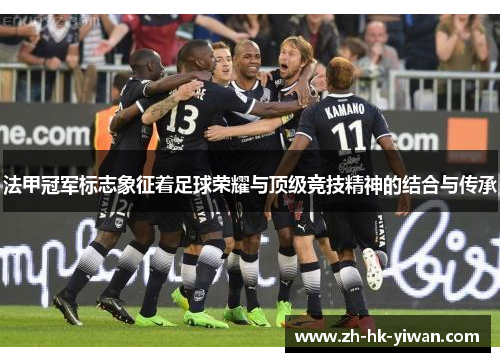 法甲冠军标志象征着足球荣耀与顶级竞技精神的结合与传承