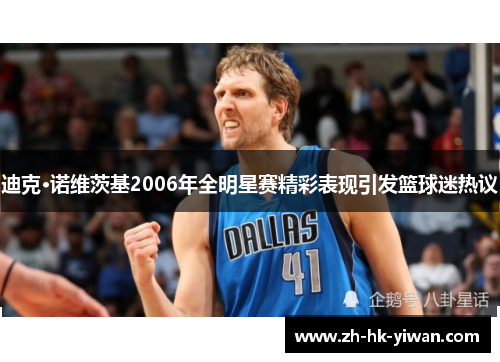 迪克·诺维茨基2006年全明星赛精彩表现引发篮球迷热议