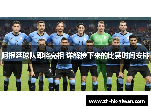 阿根廷球队即将亮相 详解接下来的比赛时间安排