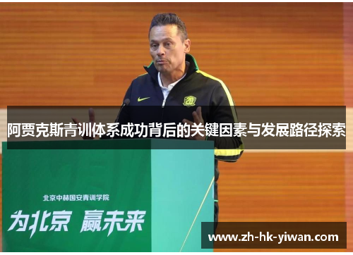 阿贾克斯青训体系成功背后的关键因素与发展路径探索