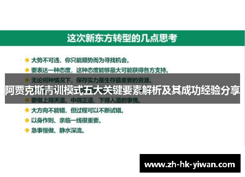 阿贾克斯青训模式五大关键要素解析及其成功经验分享 阿贾克斯青训模式五大关键要素解析及其成功经验分享
