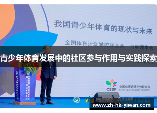 青少年体育发展中的社区参与作用与实践探索