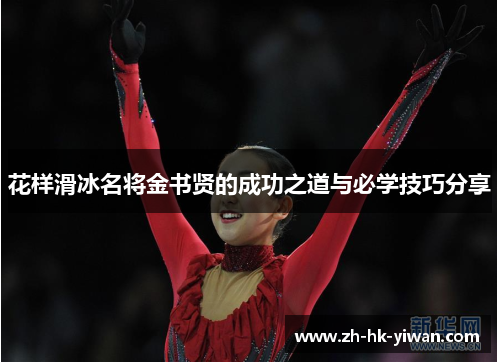 花样滑冰名将金书贤的成功之道与必学技巧分享