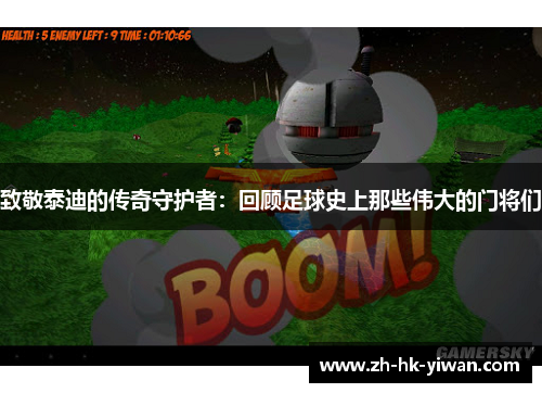 致敬泰迪的传奇守护者：回顾足球史上那些伟大的门将们