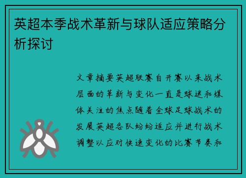 英超本季战术革新与球队适应策略分析探讨