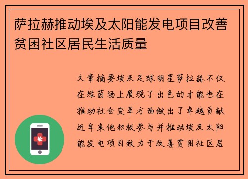 萨拉赫推动埃及太阳能发电项目改善贫困社区居民生活质量