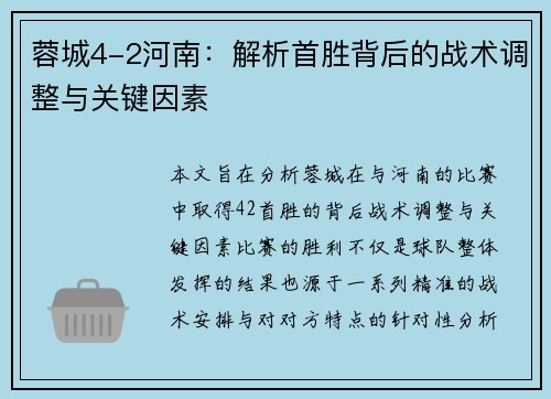 蓉城4-2河南：解析首胜背后的战术调整与关键因素