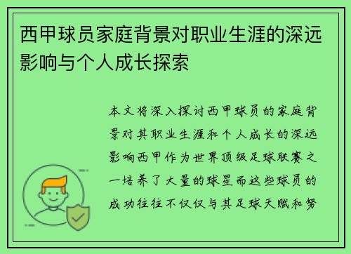 西甲球员家庭背景对职业生涯的深远影响与个人成长探索