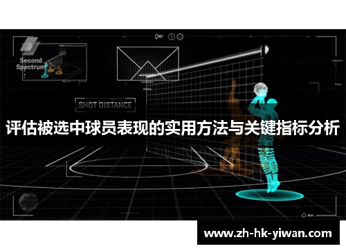 评估被选中球员表现的实用方法与关键指标分析