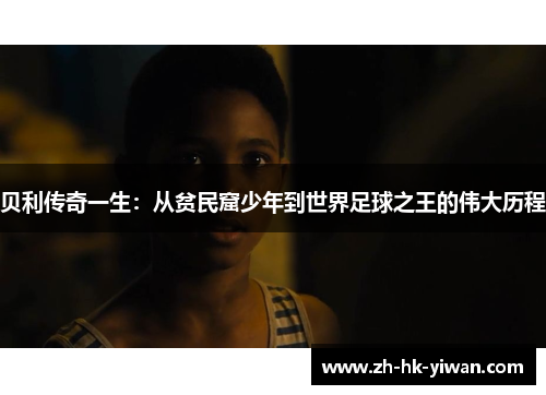 贝利传奇一生：从贫民窟少年到世界足球之王的伟大历程