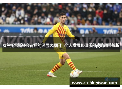 费兰托雷斯转会背后的深层次原因与个人发展和俱乐部战略调整解析