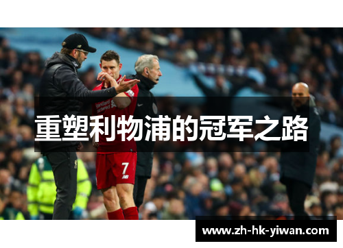 重塑利物浦的冠军之路