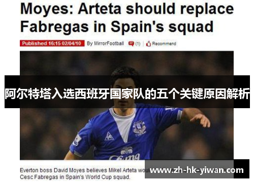 阿尔特塔入选西班牙国家队的五个关键原因解析