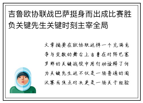 吉鲁欧协联战巴萨挺身而出成比赛胜负关键先生关键时刻主宰全局