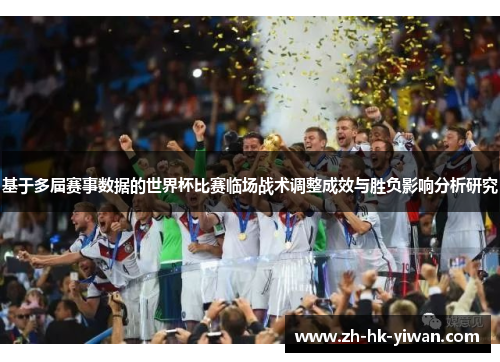 基于多届赛事数据的世界杯比赛临场战术调整成效与胜负影响分析研究