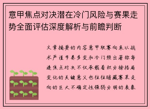 意甲焦点对决潜在冷门风险与赛果走势全面评估深度解析与前瞻判断