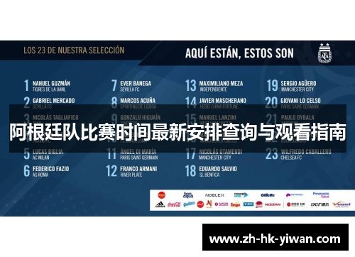 阿根廷队比赛时间最新安排查询与观看指南