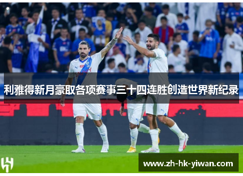 利雅得新月豪取各项赛事三十四连胜创造世界新纪录