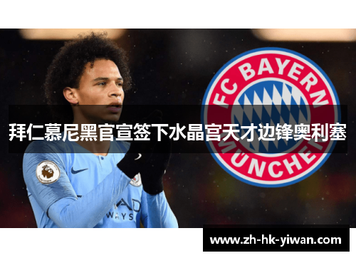 拜仁慕尼黑官宣签下水晶宫天才边锋奥利塞