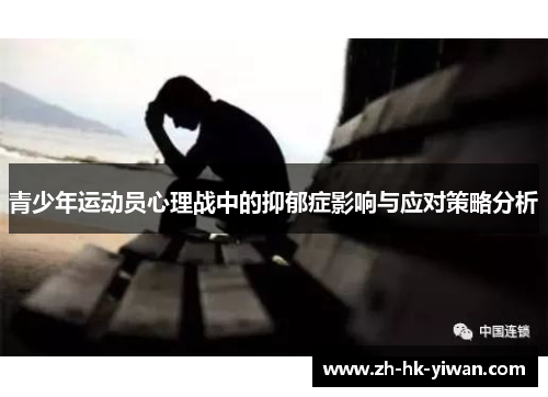 青少年运动员心理战中的抑郁症影响与应对策略分析