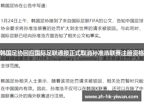 韩国足协回应国际足联通报正式取消孙准浩联赛注册资格