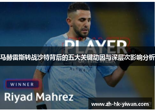 马赫雷斯转战沙特背后的五大关键动因与深层次影响分析