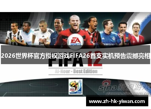 2026世界杯官方授权游戏FIFA26首支实机预告震撼亮相