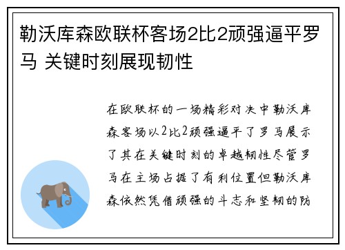 勒沃库森欧联杯客场2比2顽强逼平罗马 关键时刻展现韧性