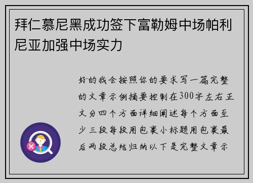 拜仁慕尼黑成功签下富勒姆中场帕利尼亚加强中场实力
