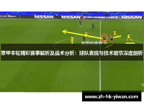 意甲本轮精彩赛事解析及战术分析：球队表现与技术细节深度剖析