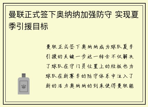 曼联正式签下奥纳纳加强防守 实现夏季引援目标