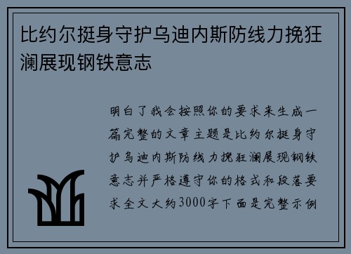 比约尔挺身守护乌迪内斯防线力挽狂澜展现钢铁意志