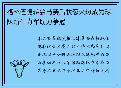 格林伍德转会马赛后状态火热成为球队新生力军助力争冠
