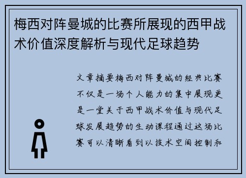 梅西对阵曼城的比赛所展现的西甲战术价值深度解析与现代足球趋势