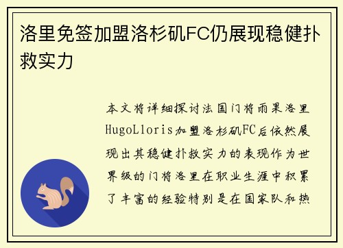 洛里免签加盟洛杉矶FC仍展现稳健扑救实力