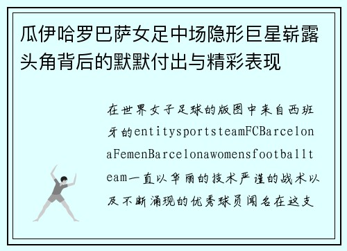 瓜伊哈罗巴萨女足中场隐形巨星崭露头角背后的默默付出与精彩表现