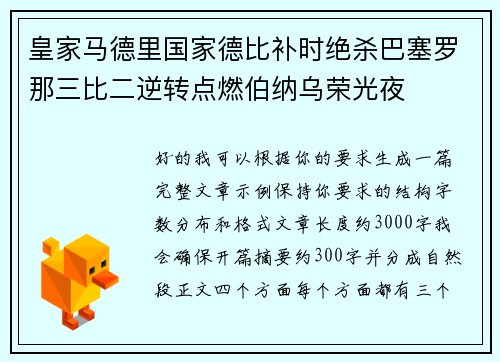 皇家马德里国家德比补时绝杀巴塞罗那三比二逆转点燃伯纳乌荣光夜