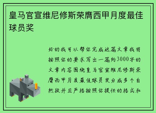 皇马官宣维尼修斯荣膺西甲月度最佳球员奖 皇马官宣维尼修斯荣膺西甲月度最佳球员奖
