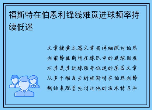 福斯特在伯恩利锋线难觅进球频率持续低迷