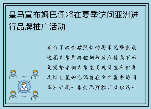 皇马宣布姆巴佩将在夏季访问亚洲进行品牌推广活动