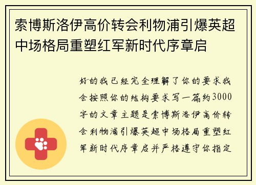 索博斯洛伊高价转会利物浦引爆英超中场格局重塑红军新时代序章启