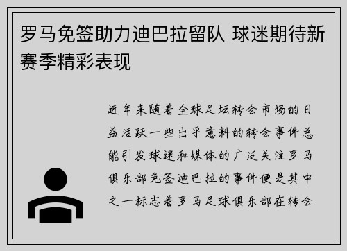罗马免签助力迪巴拉留队 球迷期待新赛季精彩表现