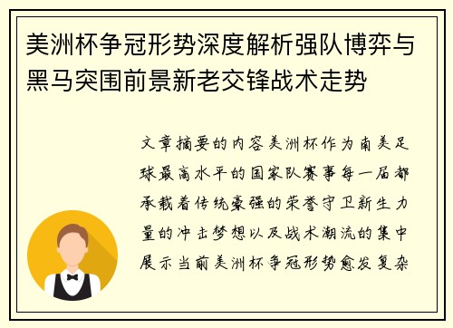 美洲杯争冠形势深度解析强队博弈与黑马突围前景新老交锋战术走势