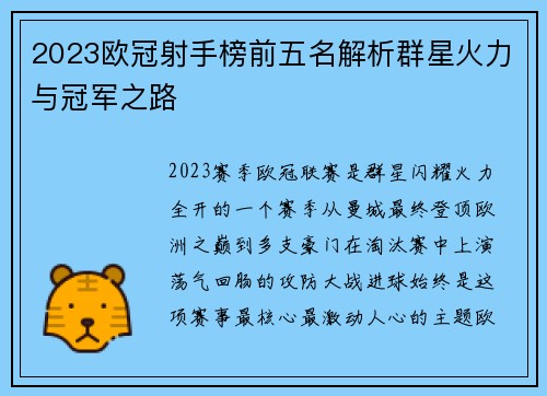2023欧冠射手榜前五名解析群星火力与冠军之路