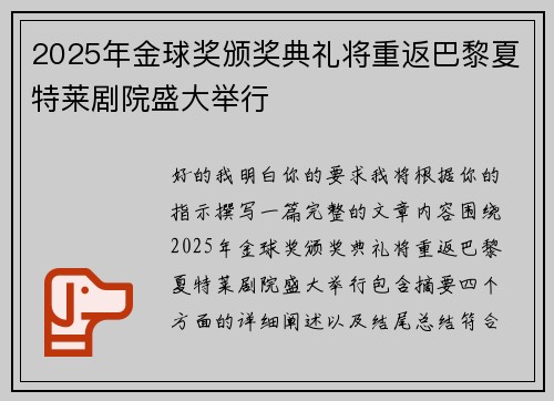 2025年金球奖颁奖典礼将重返巴黎夏特莱剧院盛大举行