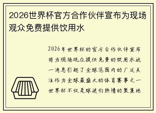 2026世界杯官方合作伙伴宣布为现场观众免费提供饮用水