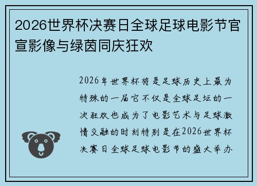 2026世界杯决赛日全球足球电影节官宣影像与绿茵同庆狂欢